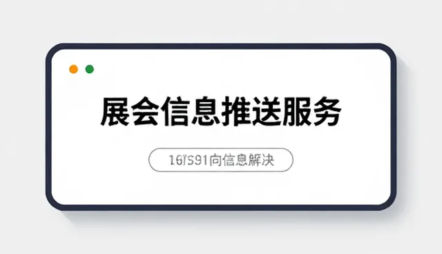 展会信息推送服务选型与使用建议