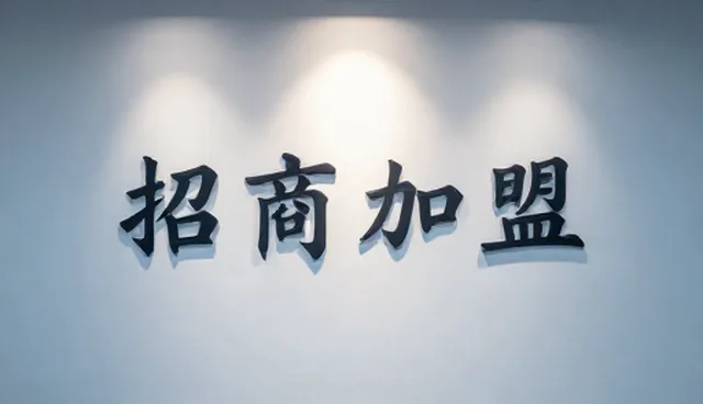 招商加盟信息如何精准匹配行业分类